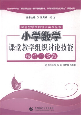 

课堂教学技能培训实践丛书小学数学课堂教学组织讨论技能操作与实践