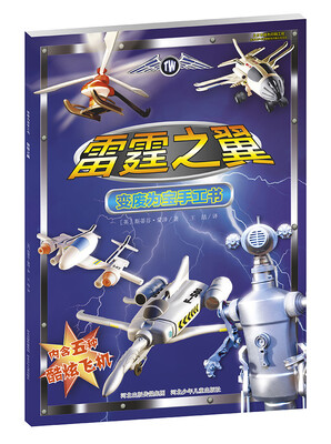 

变废为宝手工书·雷霆之翼