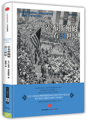 

霍布斯鲍姆看21世纪