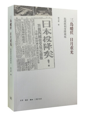 

三岛蜷伏 日月重光：抗战胜利受降现场