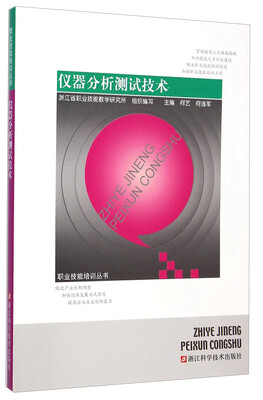 

职业技能培训丛书：仪器分析测试技术