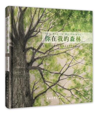 

你在我的森林