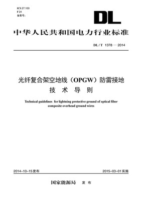 

光纤复合架空地线 OPGW 防雷接地技术导则（DL/T1378-2014）