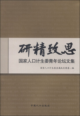 

研精致思国家人口计生委青年论坛文集