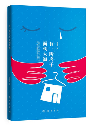 

有一所房子面朝大海