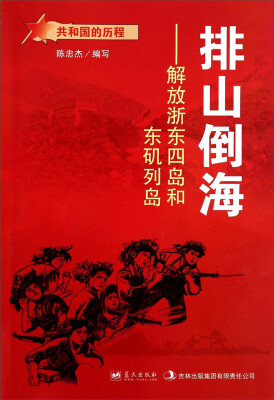 

共和国的历程·排山倒海解放浙东四岛和东矶列岛