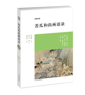 

博雅经典：苦瓜和尚画语录