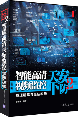 

安防天下2：智能高清视频监控原理精解与最佳实践