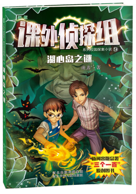 

课外侦探组系列9：湖心岛之谜