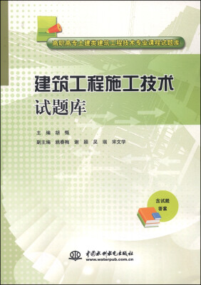 

建筑工程施工技术试题库/高职高专土建类建筑工程技术专业课程试题库