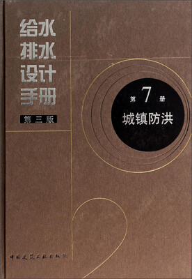 

给水排水设计手册（第7册）：城镇防洪（第3版）