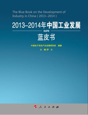 

2013-2014年中国工业发展蓝皮书（2013-2014年中国工业和信息化发展系列蓝皮书）