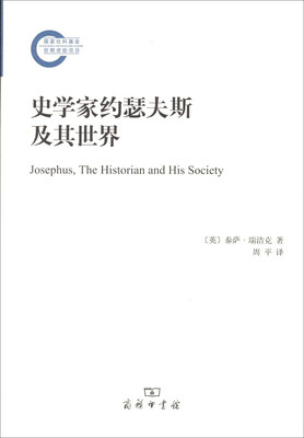 

史学家约瑟夫斯及其世界