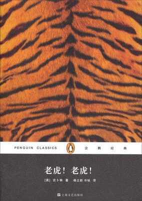 

企鹅经典丛书：老虎！老虎！