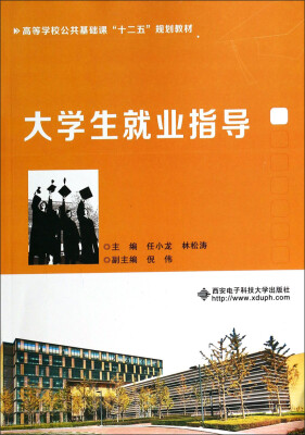 

大学生就业指导/高等学校公共基础课“十二五”规划教材