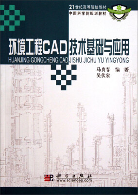 

21世纪高等院校教材：环境工程CAD技术基础与应用