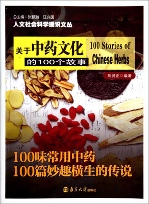 

关于中药文化的100个故事