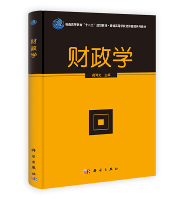 

财政学/普通高等学校经济管理系列教材·普通高等教育“十二五”规划教材