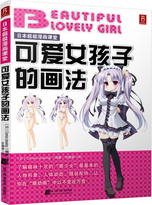 

日本超级漫画课堂可爱女孩子的画法