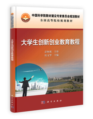 

全国高等院校规划教材：大学生创新创业教育教程