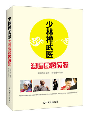 

少林禅武医：德建身心疗法（临床心理学专家、少林寺禅武医传人联袂奉献）