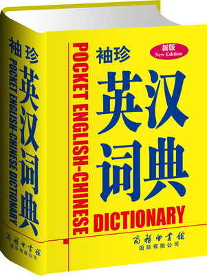 

袖珍英汉词典（新版）