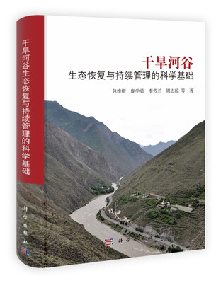 

干旱河谷：生态恢复与持续管理的科学基础