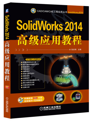 

CAD/CAM/CAE工程应用丛书：SolidWorks 2014高级应用教程（附DVD-ROM光盘1张）