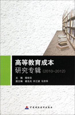 

高等教育成本研究专辑（2010-2012）