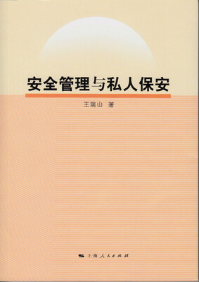 

安全管理与私人保安