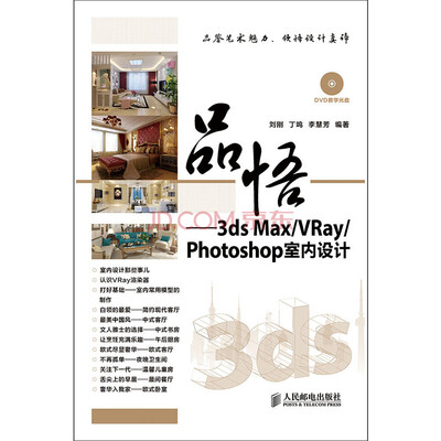 

品悟——3ds Max/VRay/Photoshop室内设计