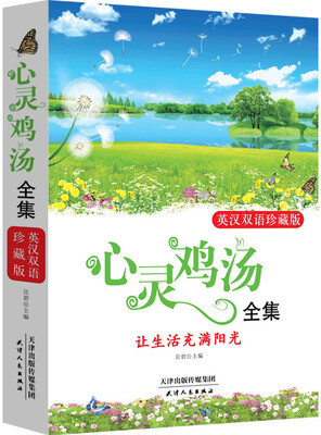

心灵鸡汤全集：英汉双语珍藏版