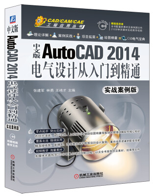 

中文版AutoCAD 2014电气设计从入门到精通（实战案例版 附CD-ROM）/CAD/CAM/CAE工程应用丛书