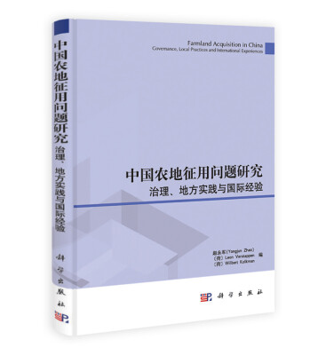 

中国农地征用问题研究：治理、地方实践与国际经验