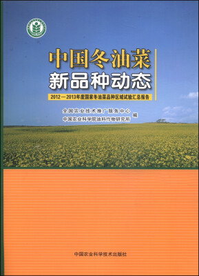 

中国冬油菜新品种动态：2012～2013年度国家冬油菜品种区域试验汇总报告