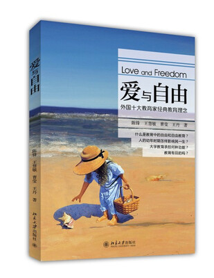 

爱与自由外国十大教育家经典教育理念