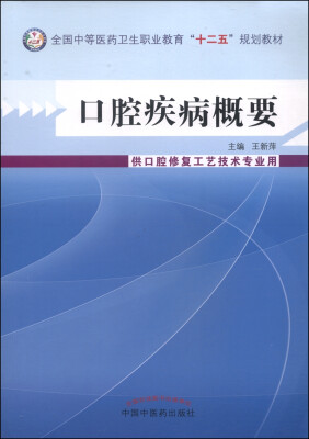 

口腔疾病概要/全国中等医药卫生职业教育“十二五”规划教材