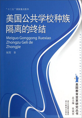 

美国教育变革研究丛书：美国公共学校种族隔离的终结