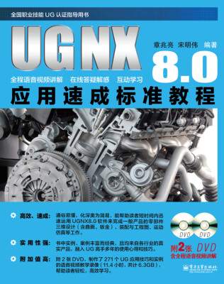 

UG NX 8.0应用速成标准教程(含DVD光盘2张)