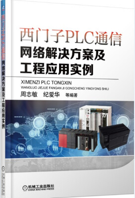 

西门子PLC通信：网络解决方案及工程应用实例