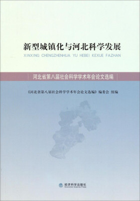 

新型城镇化与河北科学发展：河北省第八届社会科学学术年会论文选编