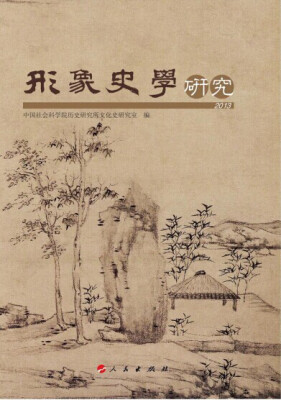 

形象史学研究2013HJ