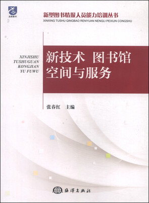 

新型图书情报人员能力培训丛书新技术、图书馆空间与服务