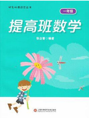 

提高班数学（一年级）