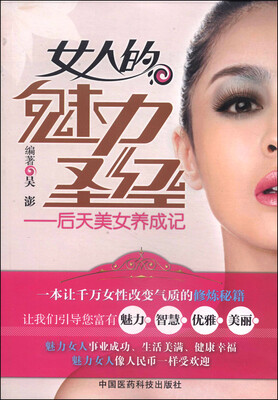 

女人的魅力圣经：后天美女养成记