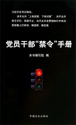 

党员干部“禁令”手册
