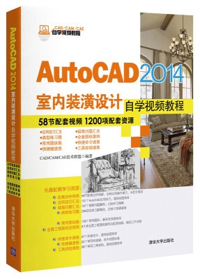 

AutoCAD 2014室内装潢设计自学视频教程（附光盘）/CAD/CAM/CAE自学视频教程