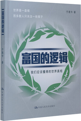 

富国的逻辑