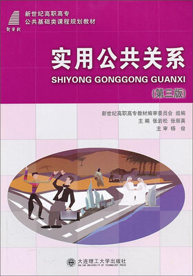 

实用公共关系（第三版）/新世纪高职高专公共基础类课程规划教材