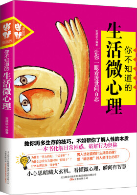 

你不知道的生活微心理